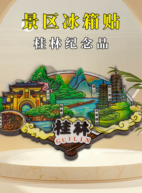 桂林冰箱贴 广西青秀山龙脊梯田象鼻山两江四湖旅游景点文创礼品