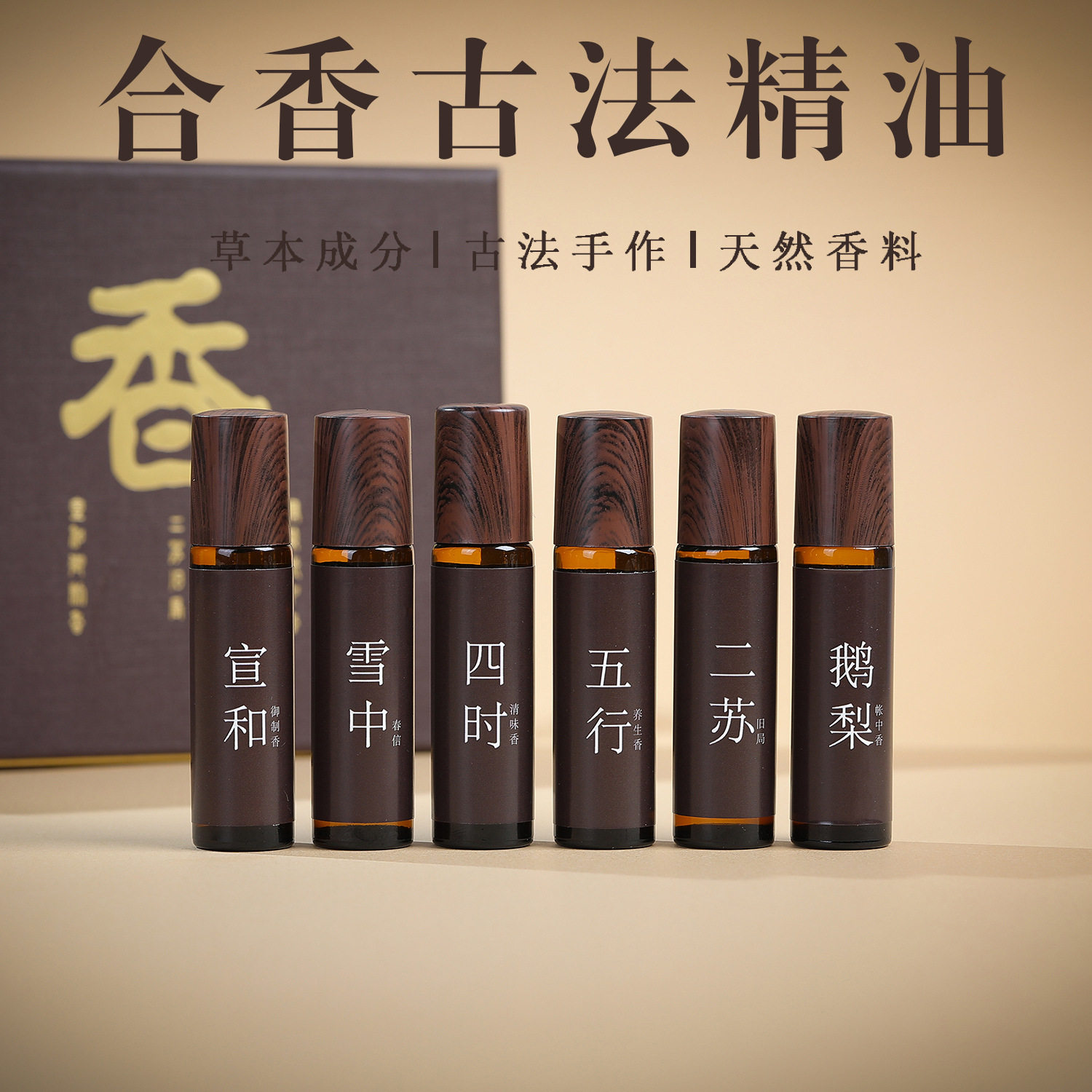 10ml古方合香熏套餐天然植物萃取古方配制鹅梨帐中香二苏旧局