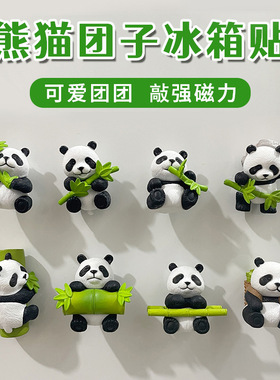 熊猫冰箱贴8件套磁吸3d立体冰冰箱家居装饰摆件磁铁旅游纪念品
