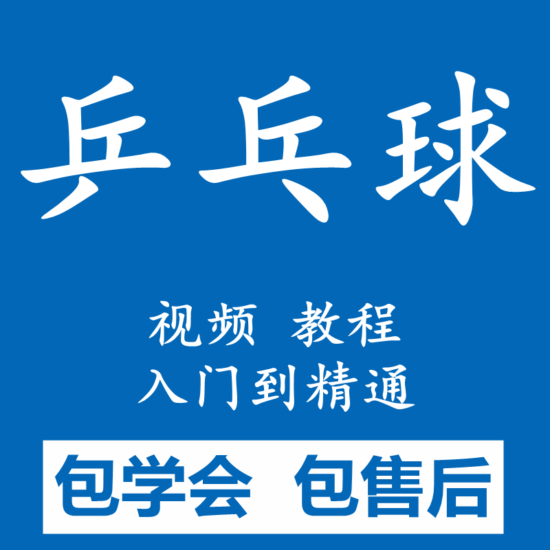 乒乓球教程视频教学初学者入门自学直拍横拍训练学打乒乓球课程 商务/设计服务 设计素材/源文件 原图主图