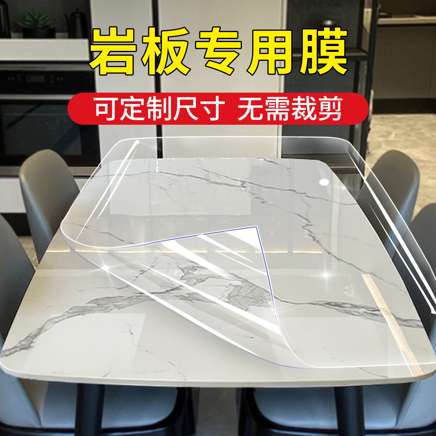 岩板餐桌保护膜耐高温防烫茶几大理石台面家具贴膜书桌子面保护膜