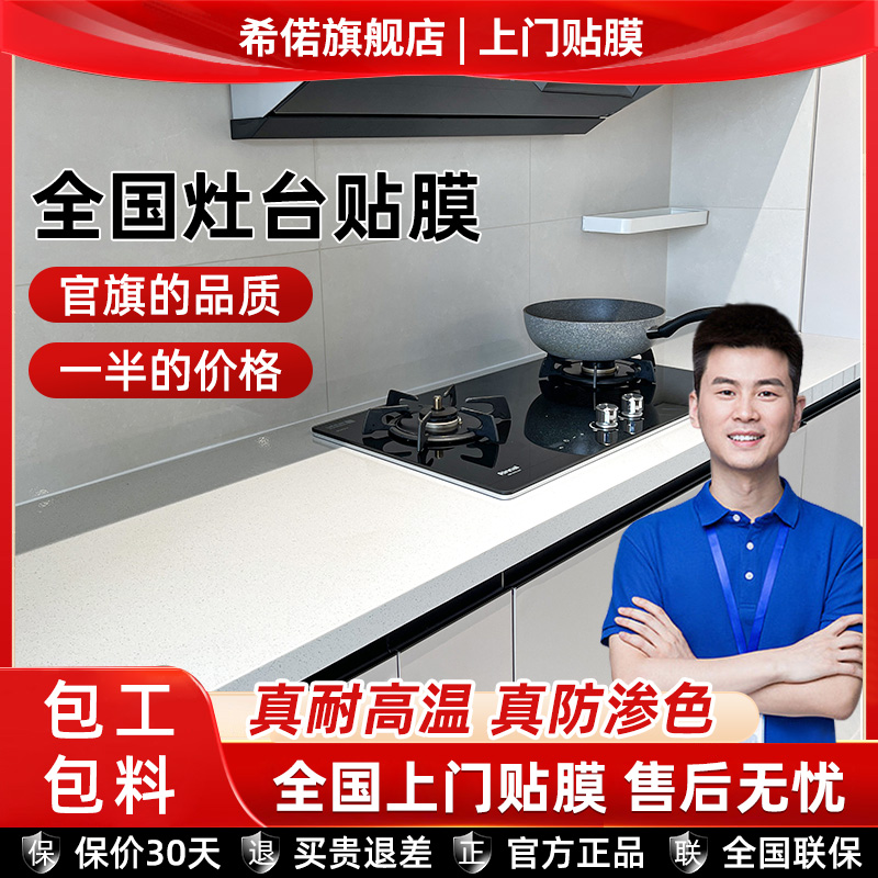 希偌灶台贴膜家具膜全国上门贴膜