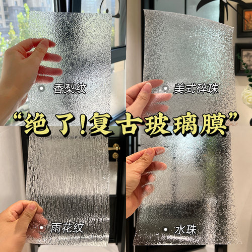 美式复古磨砂玻璃贴纸透光不透明