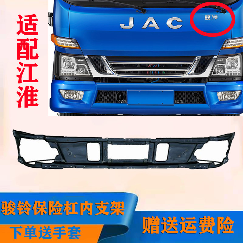 江淮货车配件新骏铃V3V5V6H330前保险杠内铁支架杠内安装骨架原厂图片