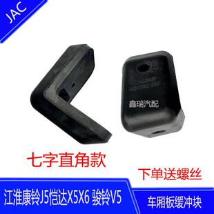 江淮货车骏铃康铃J5恺达X5X6车厢板缓冲块防撞垫箱货橡胶栏板胶垫