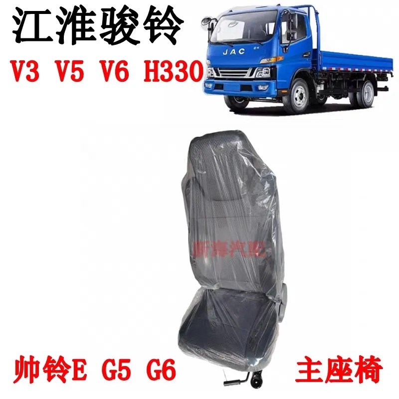 江淮骏铃V3V5V6帅铃E自卸车G5G6主副座椅座椅总成座垫大小靠背原