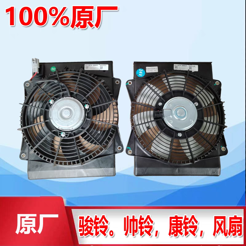 江淮帅铃Q6Q7H330S6S7S9骏铃V5V6V8A8E6康铃J6H6空调冷凝器电子扇