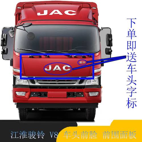 适配江淮货车配件骏铃V8车头前脸前围面板总成前机盖板面罩前铁皮
