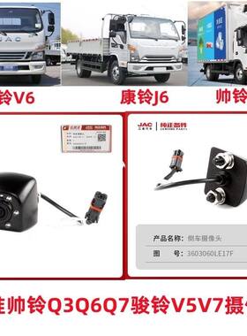 江淮货车康铃J3J5J6骏铃V5V6H330帅铃Q3Q6Q9后倒车摄像头车载影像