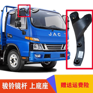 江淮货车配件骏铃V5V6H330帅铃E后视镜倒车镜镜杆上底座塑料支架