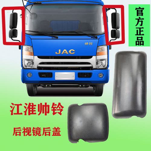 江淮货车配件新帅铃Q3Q6H330格尔发K6倒车镜后视镜反光镜后盖后壳