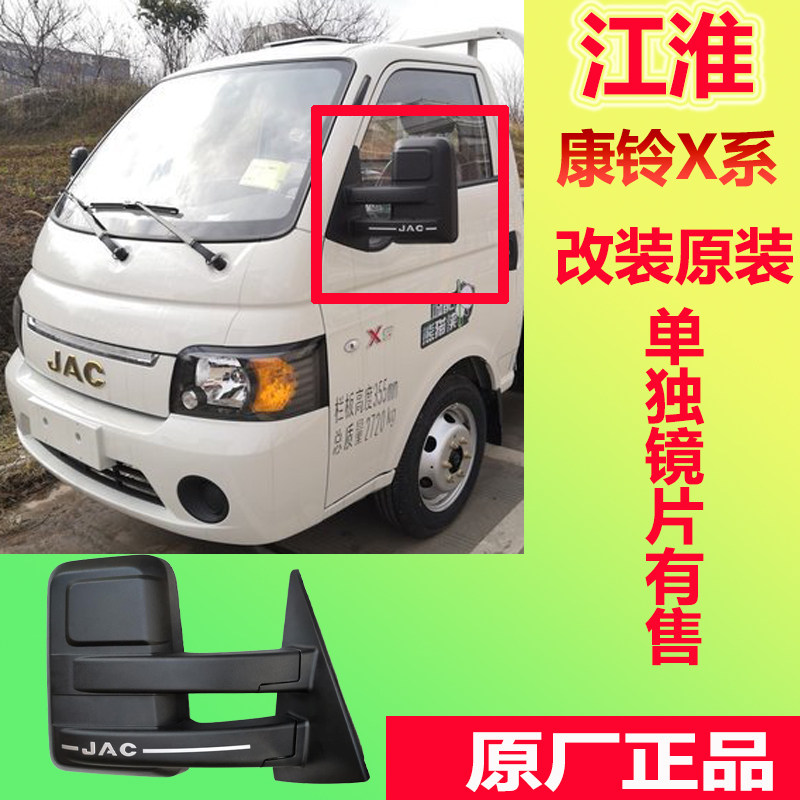江淮货车康铃x5x6倒车镜后视镜