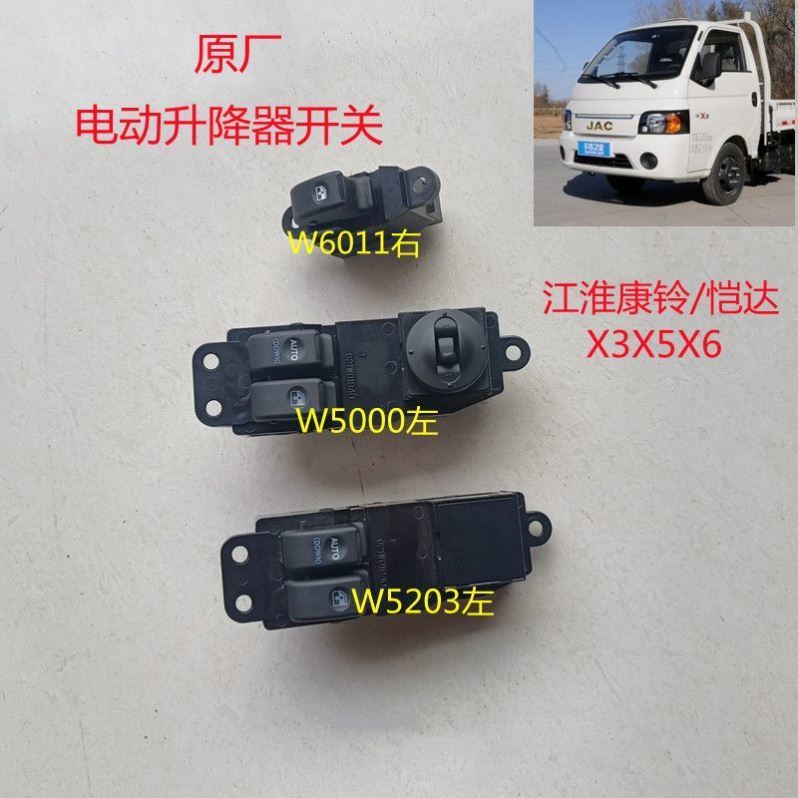 江淮货车配件康铃i330恺达X5X6车门窗玻璃升降器开关电动开关按钮