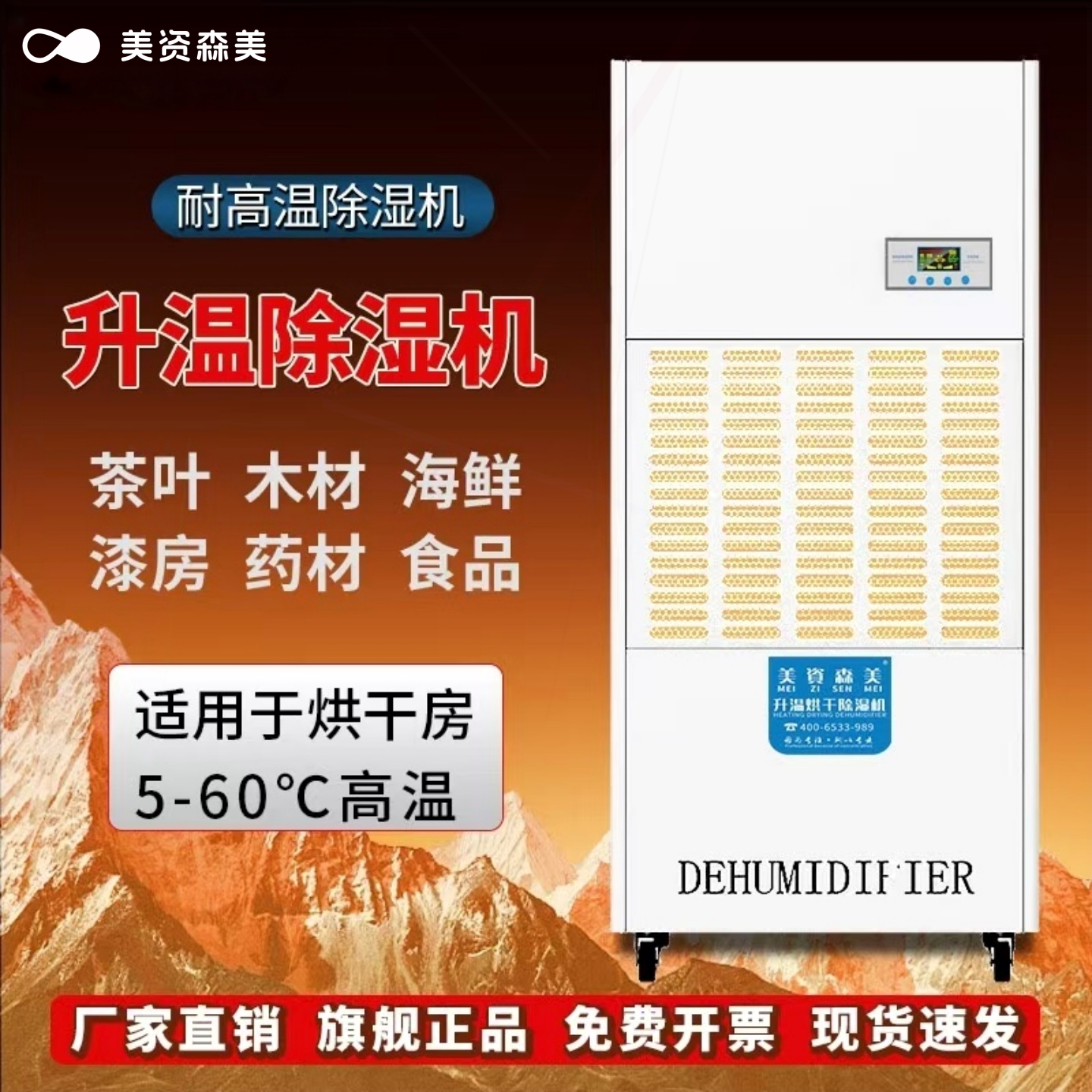 升温耐高温工业除湿机茶叶药材陈