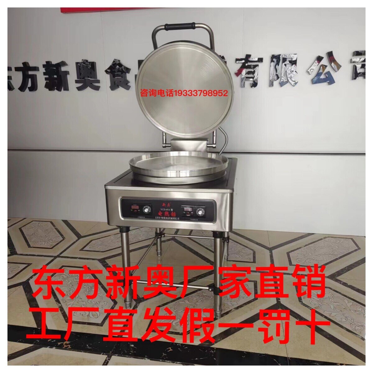 东方新奥电饼铛YCD-45Ａ型自动恒