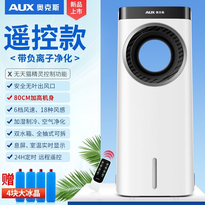 奥克斯空调扇家用冷风扇单冷遥控