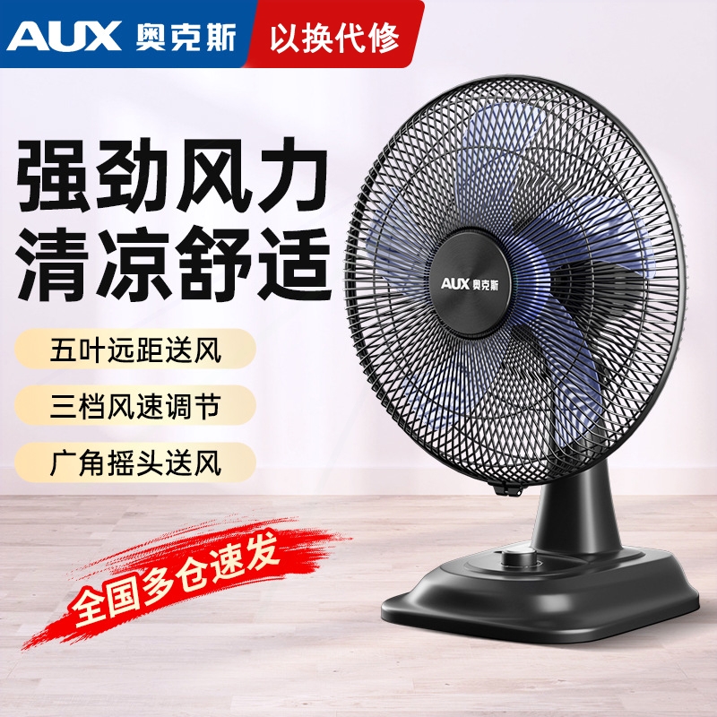 奥克斯台扇台式电扇落地扇家用宿