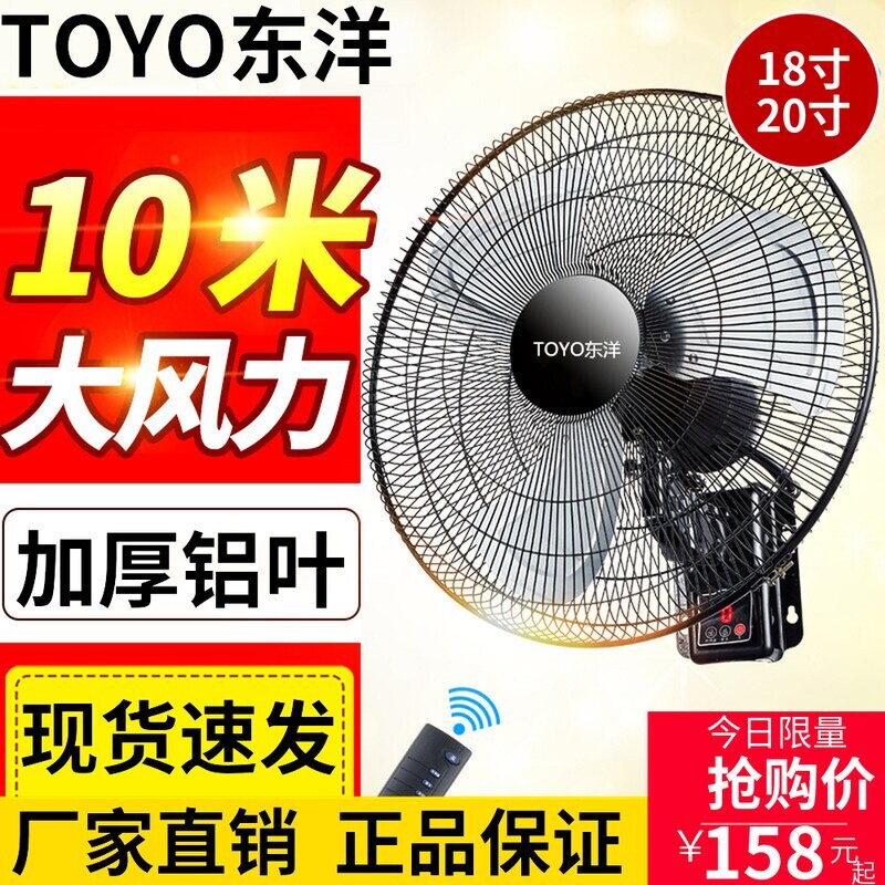 东洋壁扇挂壁式挂墙电风扇家用静扇摇头餐馆工业商用扇音遥控墙壁