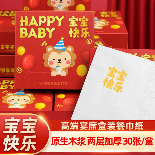 宝宝满月百日宴周岁专用盒装纸巾