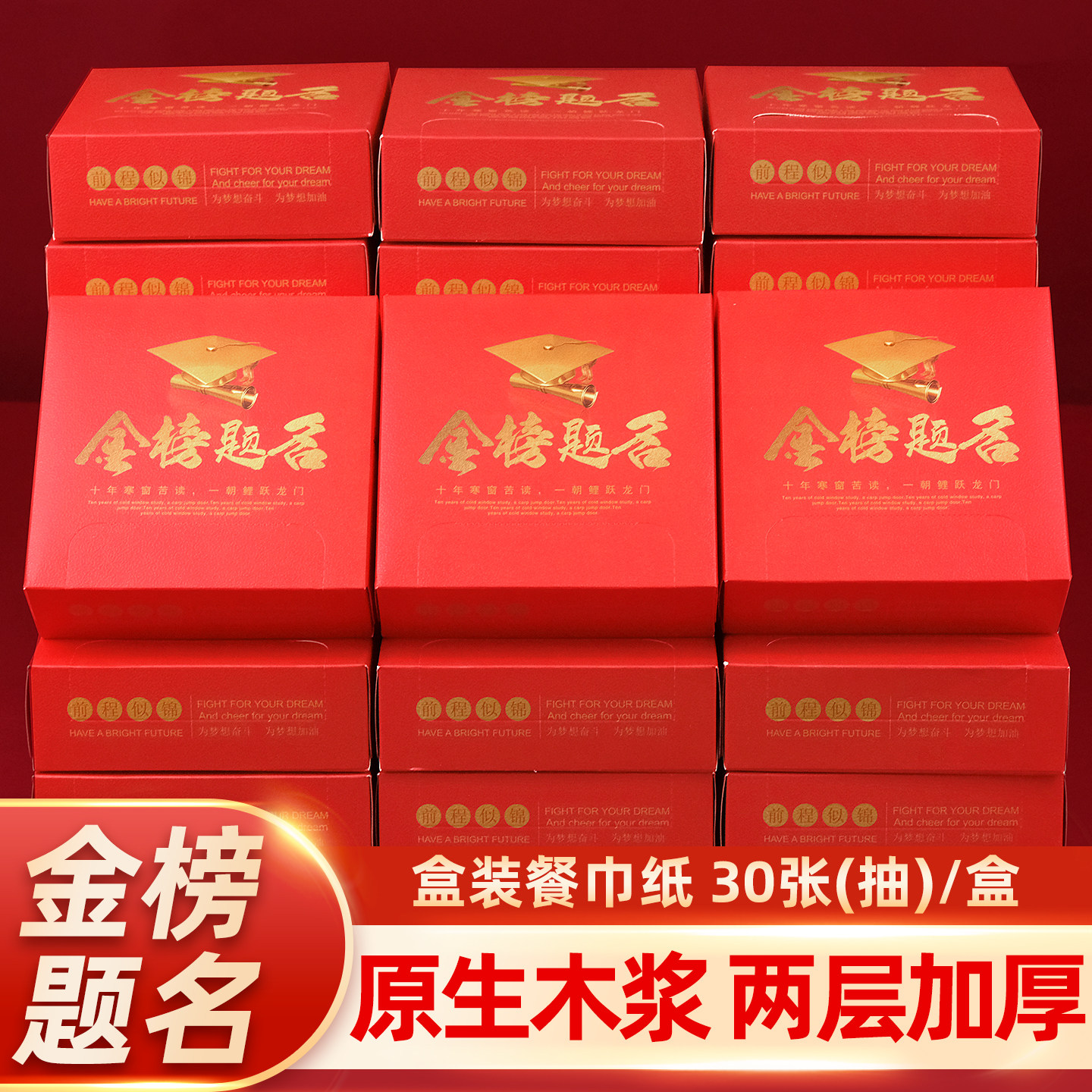 升学宴金榜题名专用盒装餐巾纸