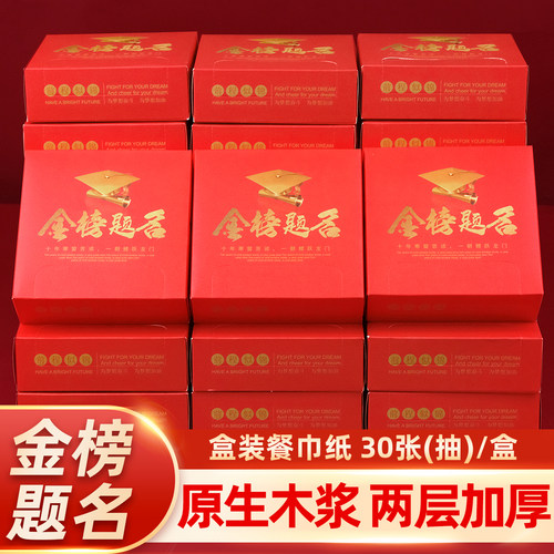 升学宴金榜题名专用盒装餐巾纸