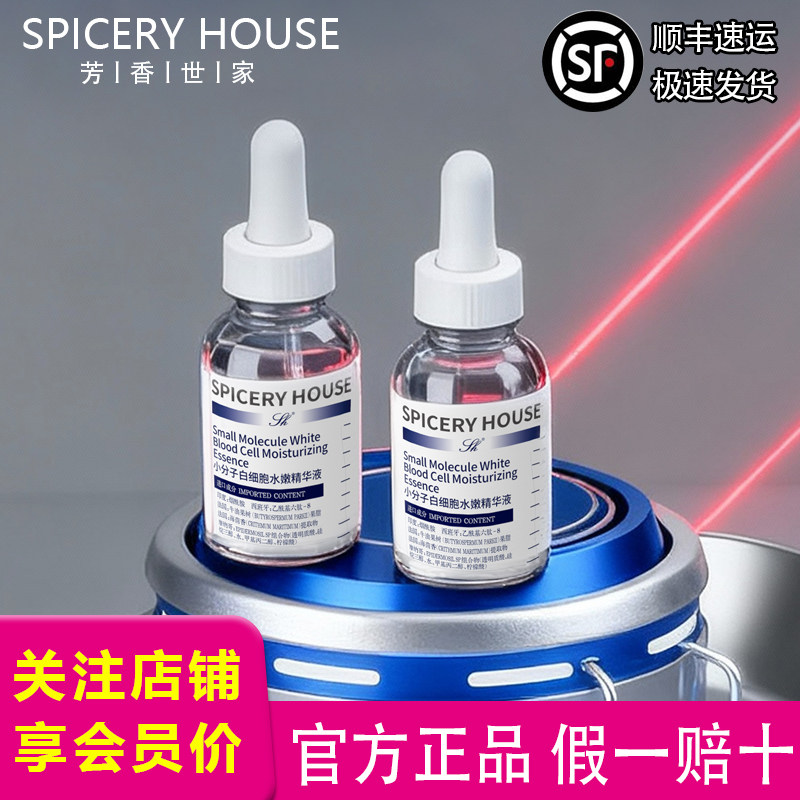 芳香世家【新品首发】小分子白细胞水嫩精华液保湿抗皱紧致精华,美容护肤/美体/精油,液态精华,淘宝优惠券,粉丝福利购,淘宝优惠卷