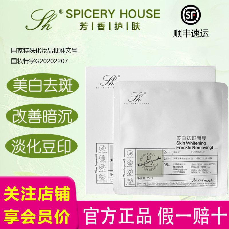 芳香护肤品世家旗舰店官方正品SPICERYHOUSE特殊淡斑美白祛斑面膜