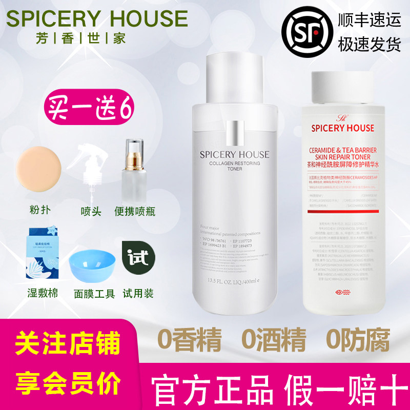 芳香世家胶原蛋白水旗舰店官方屏障修护水孕妇可用补水正品爽肤水