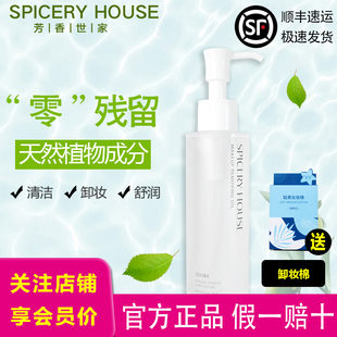 芳香世家卸妆油旗舰店官方深层清洁温和不刺激spiceryhouse卸妆水