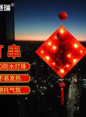 安赛瑞灯串新年装饰吸盘喜庆彩灯春节元旦节日挂灯年年有余8H0043