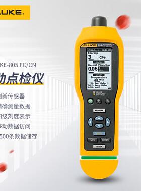 福禄克(FLUKE)振动烈度点检仪诊断分析仪测振动仪F805FC/CN4I0006