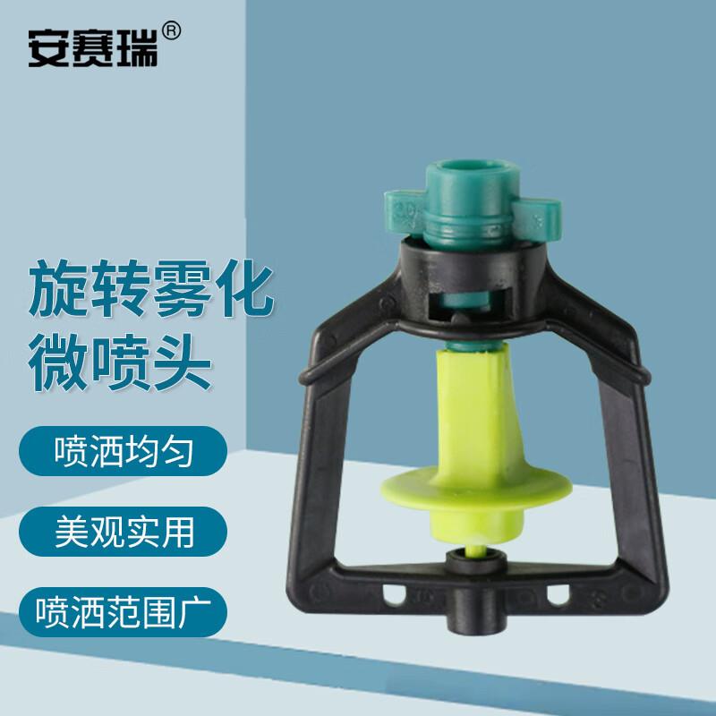 安赛瑞旋转雾化微喷头畜禽降温增湿农业灌溉配件吊挂用框架50个5E