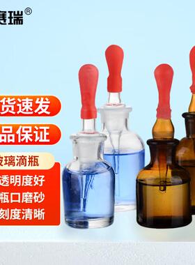 安赛瑞玻璃滴瓶实验用磨口透明分装瓶含红色胶头30ml6K00042