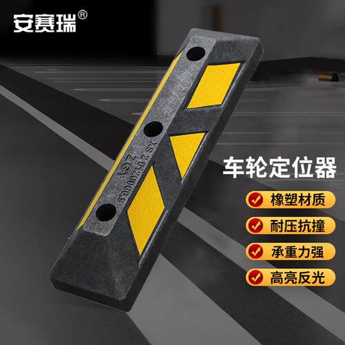 安赛瑞停车位挡车位限位器橡塑车库限位器室内车轮定位器580x150m