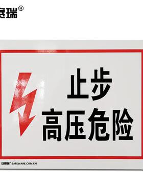 安赛瑞高压电安全警示标识牌(止步高压危险)铝板250×315mmDZ3152