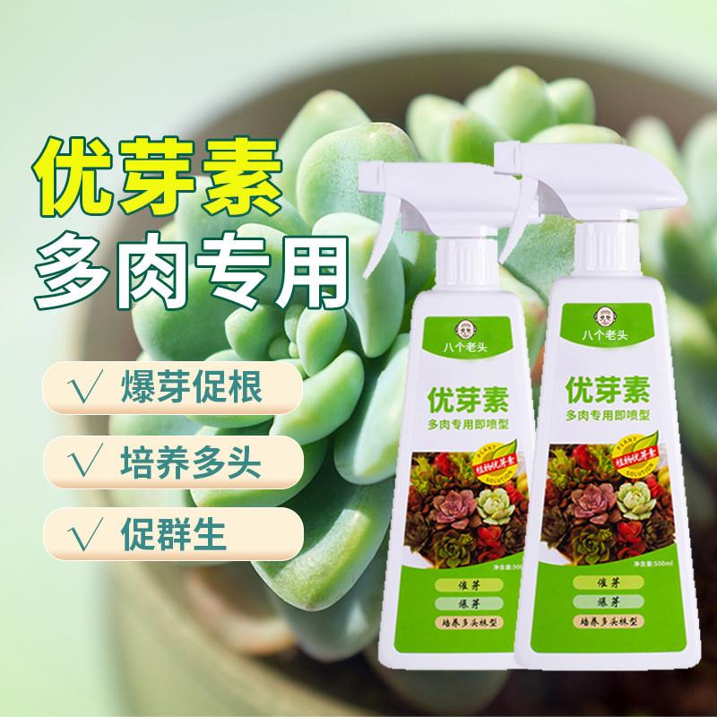 抖音爆款优芽素多肉专用营养液肥料爆芽素促多头测芽细胞分裂素增