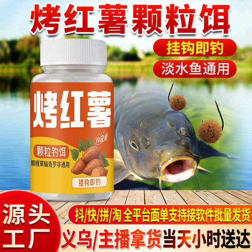 抖音爆款烤红薯颗粒饵鲜