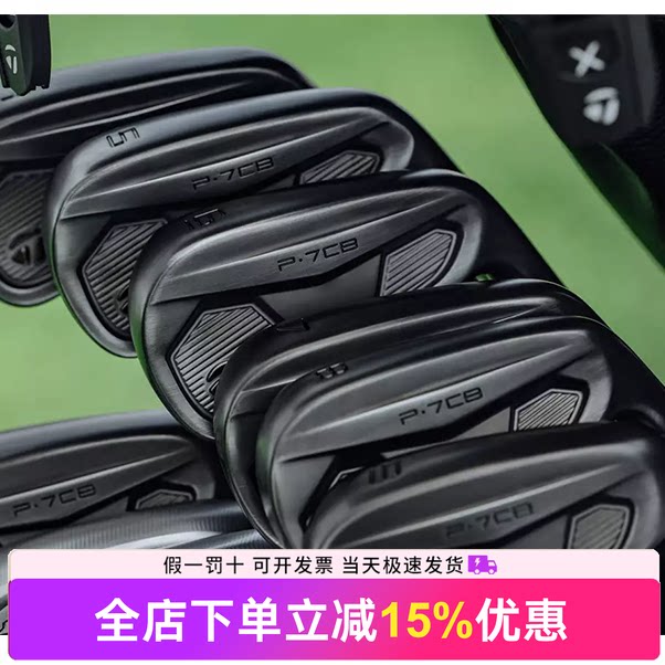 TaylorMade泰勒梅高尔夫球杆官方正品新款P7CB限量黑色礼盒铁杆组图片