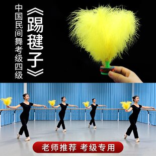 四级踢毽子藏族舞中国舞民族民间舞蹈专业考级道具黄羽毛毽子健身