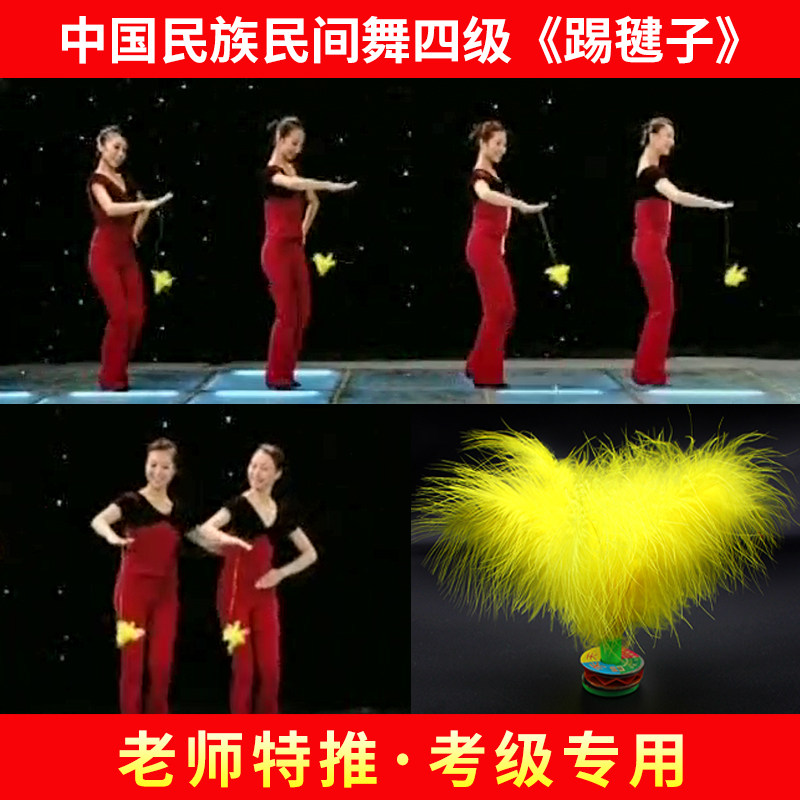 四级踢毽子藏族舞中国舞民族民间舞蹈专业考级道具黄羽毛毽子健身