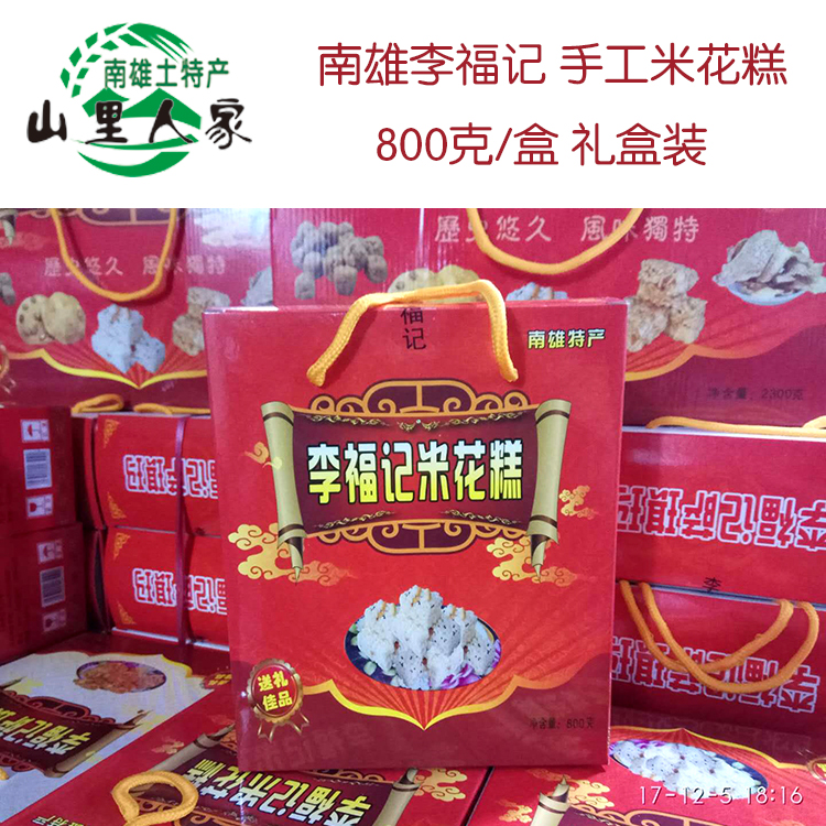 广东南雄米花糕李福记礼盒装炒米糕800克礼盒包邮2023年传统韶关