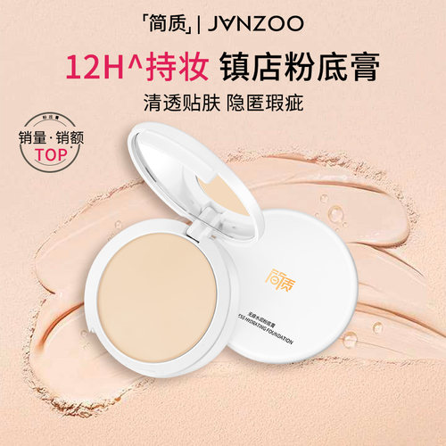 简质Janzoo遮瑕粉底膏水润遮瑕膏强遮盖斑点细腻持久服帖底妆粉膏