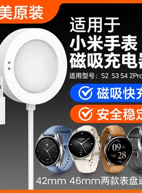 适用小米手表xiaomiWatchS4  S2S3智能手表充电器42/46磁吸式充电底座充电线mi小米Watch2Pro/H1平替充电器