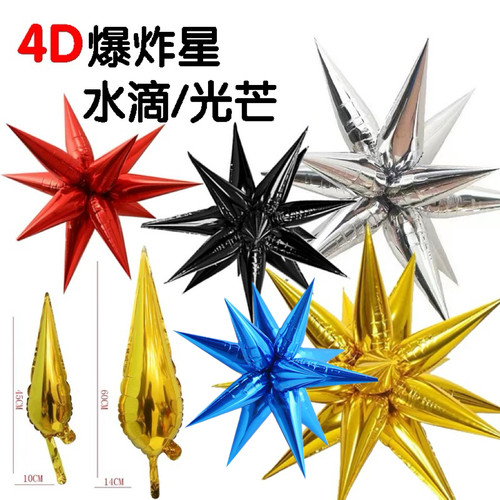 4d铝箔气球异形爆炸星套