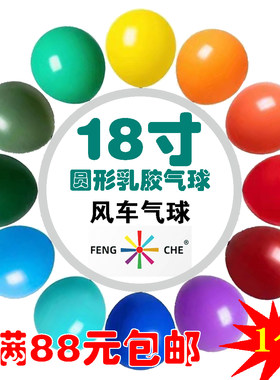 18寸1只风车气球上海发货圆形