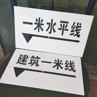 一米水平线建筑线结构空心刻字喷漆模板实测量检测上墙验收喷涂模