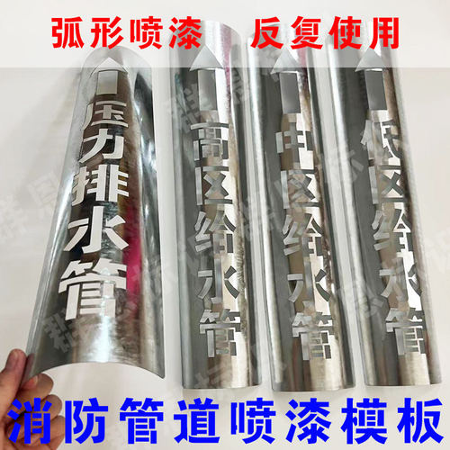 喷淋消防管道喷字模板可