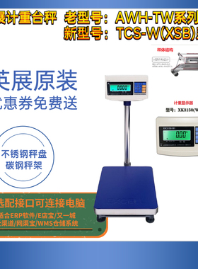 上海英展EXCELL/TCS-W(XSB)30/60/150/300kg英展计重电子台秤