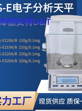 德安特电子天平ES-E120A ES-E220B ES-E320B ES-E120B 0.0001g