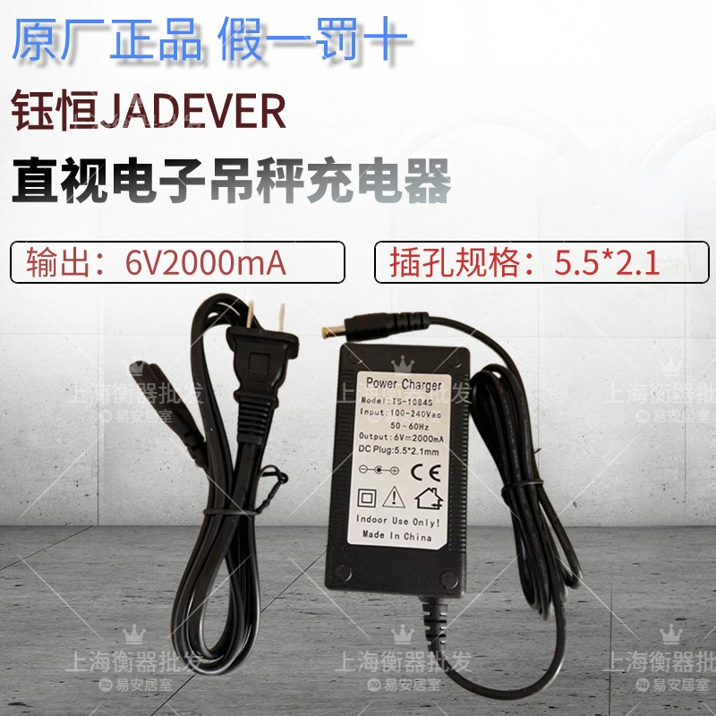 TS-1084S杰特沃钰恒JADEVER吊秤JC吊秤充电器电源适配器6V2000mA